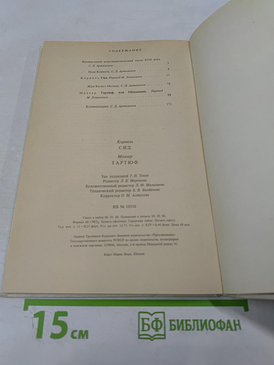 Корнель Сид Мольер Тартюф