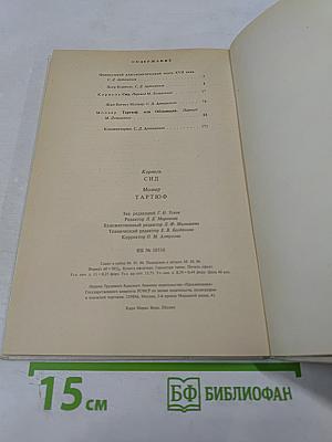 Корнель Сид Мольер Тартюф