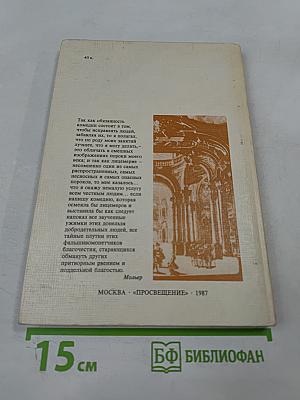 Корнель Сид Мольер Тартюф