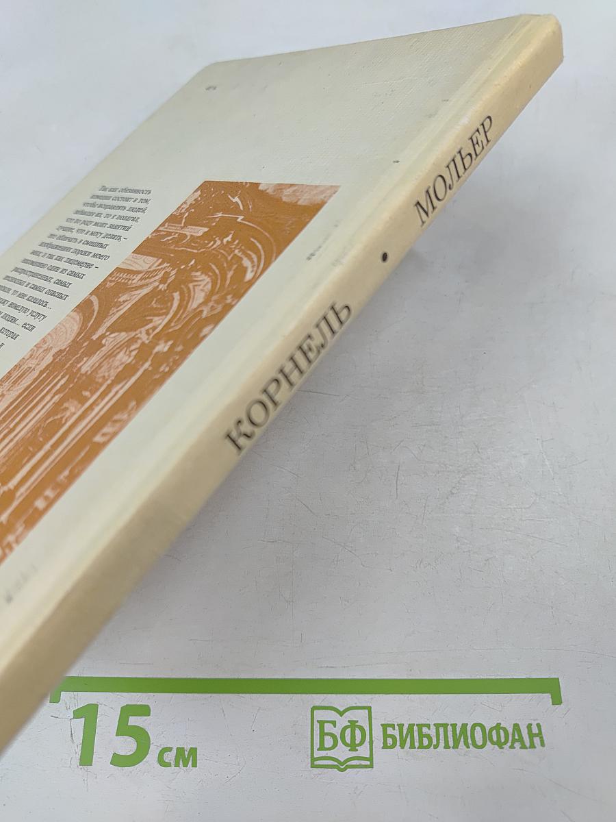 Корнель Сид Мольер Тартюф