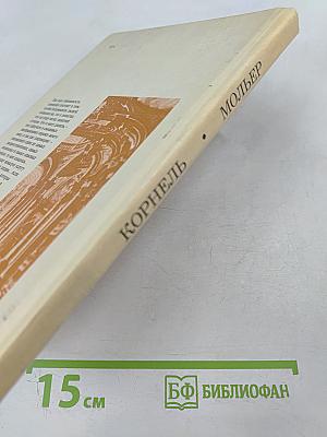 Корнель Сид Мольер Тартюф