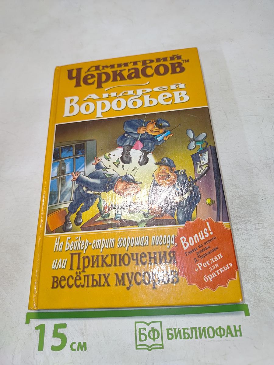 На Бейкер-стрит опять хорошая погода, или Приключения веселых мусоров