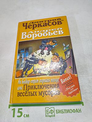 На Бейкер-стрит опять хорошая погода, или Приключения веселых мусоров