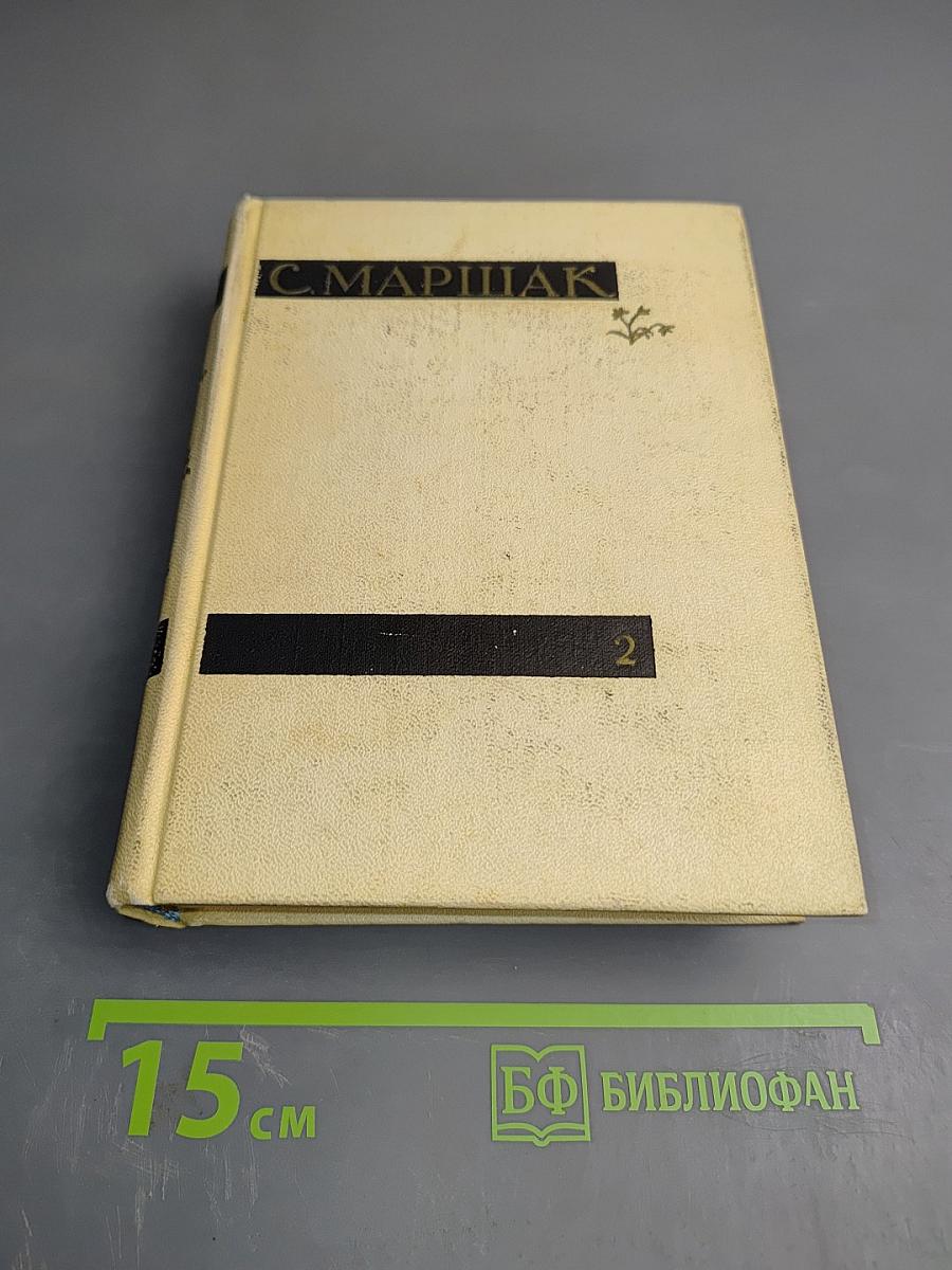 С. Маршак. Сочинения в четырех томах. Том второй