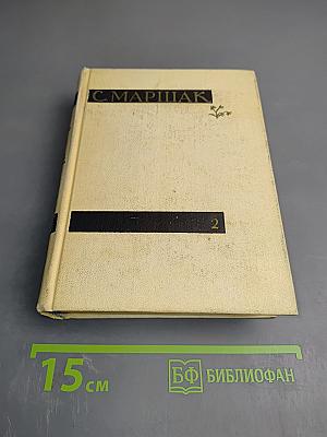 С. Маршак. Сочинения в четырех томах. Том второй