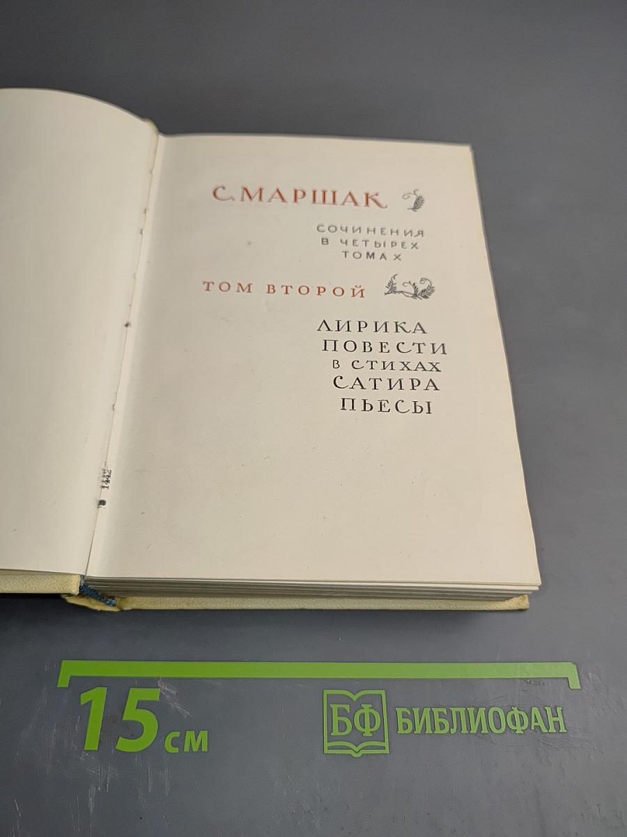 С. Маршак. Сочинения в четырех томах. Том второй