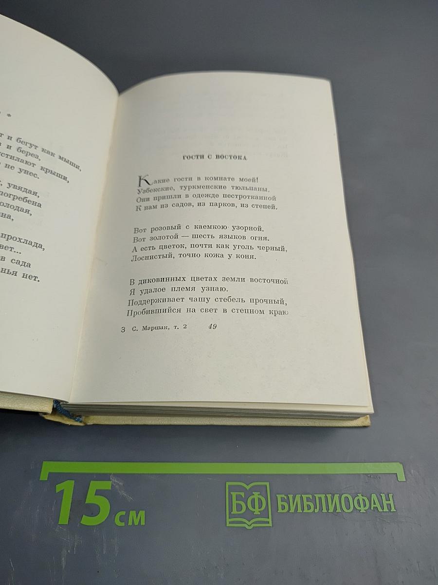С. Маршак. Сочинения в четырех томах. Том второй