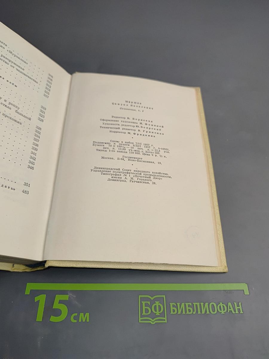 С. Маршак. Сочинения в четырех томах. Том второй