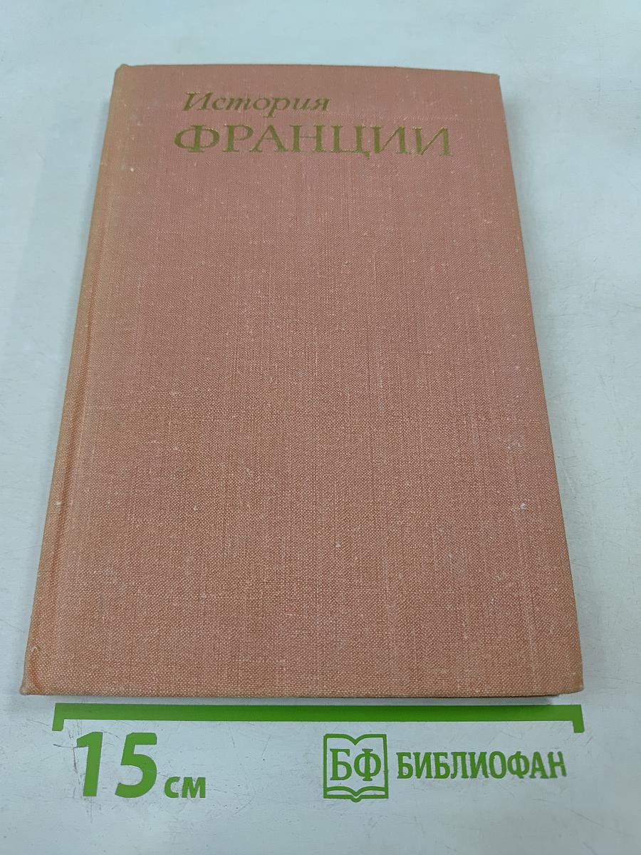 История Франции. Том 1