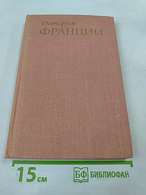 История Франции. Том 1