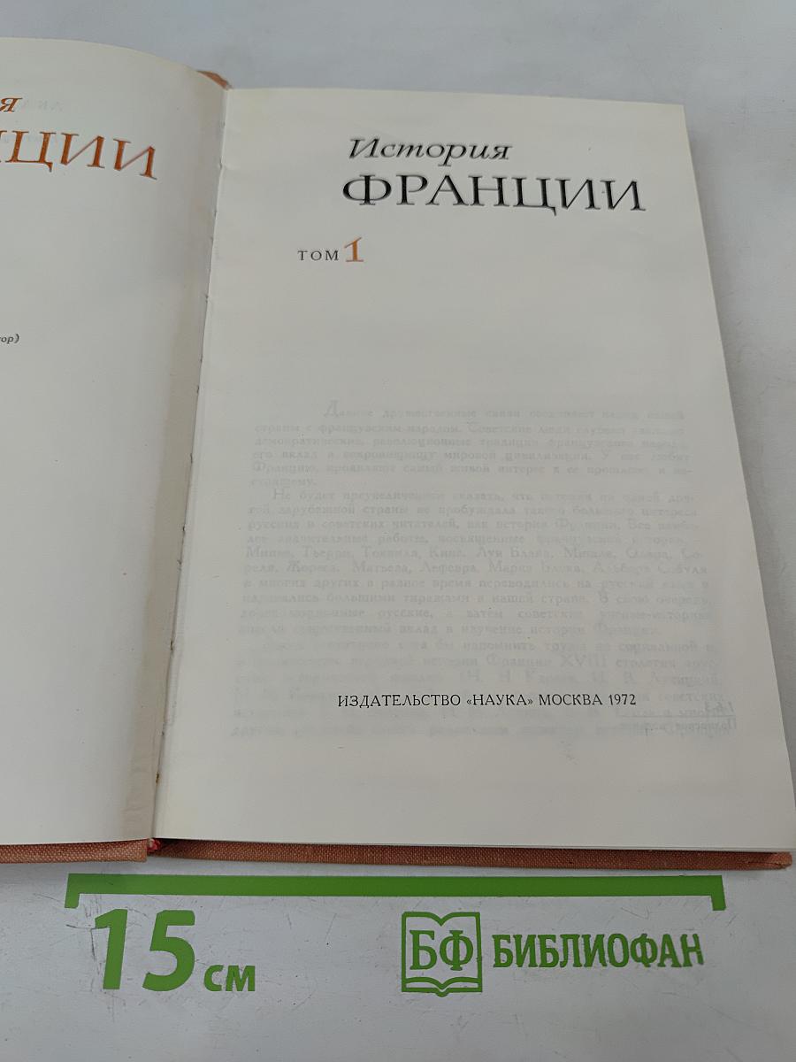 История Франции. Том 1