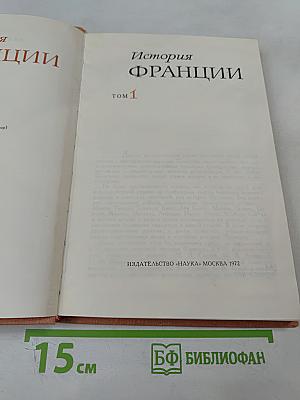 История Франции. Том 1