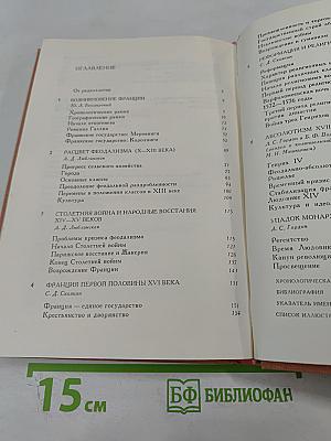 История Франции. Том 1