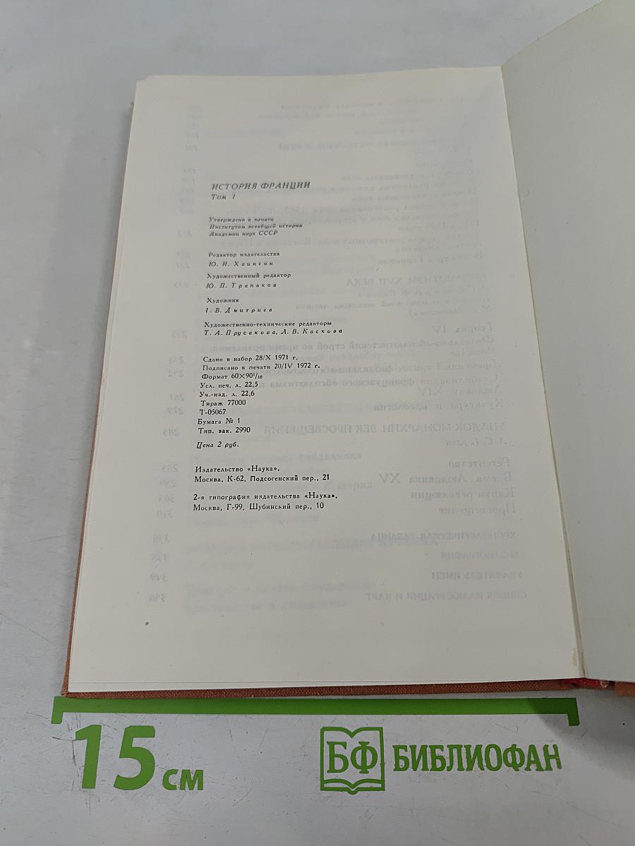 История Франции. Том 1