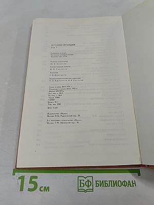 История Франции. Том 1