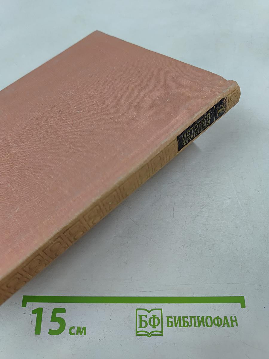 История Франции. Том 1