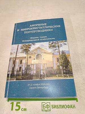 Аморфные и микрокристаллические полупроводники. Сборник трудов Международной конференции