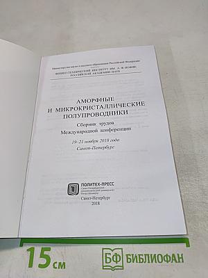 Аморфные и микрокристаллические полупроводники. Сборник трудов Международной конференции