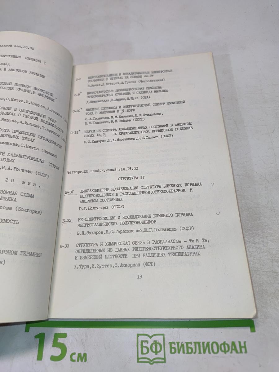 Шестая Международная Конференция по Аморфным и Жидким Полупроводникам. Программа и Тезисы