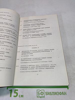 Шестая Международная Конференция по Аморфным и Жидким Полупроводникам. Программа и Тезисы