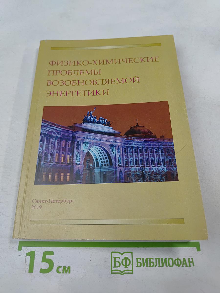 Физико-химические проблемы возобновляемой энергетики