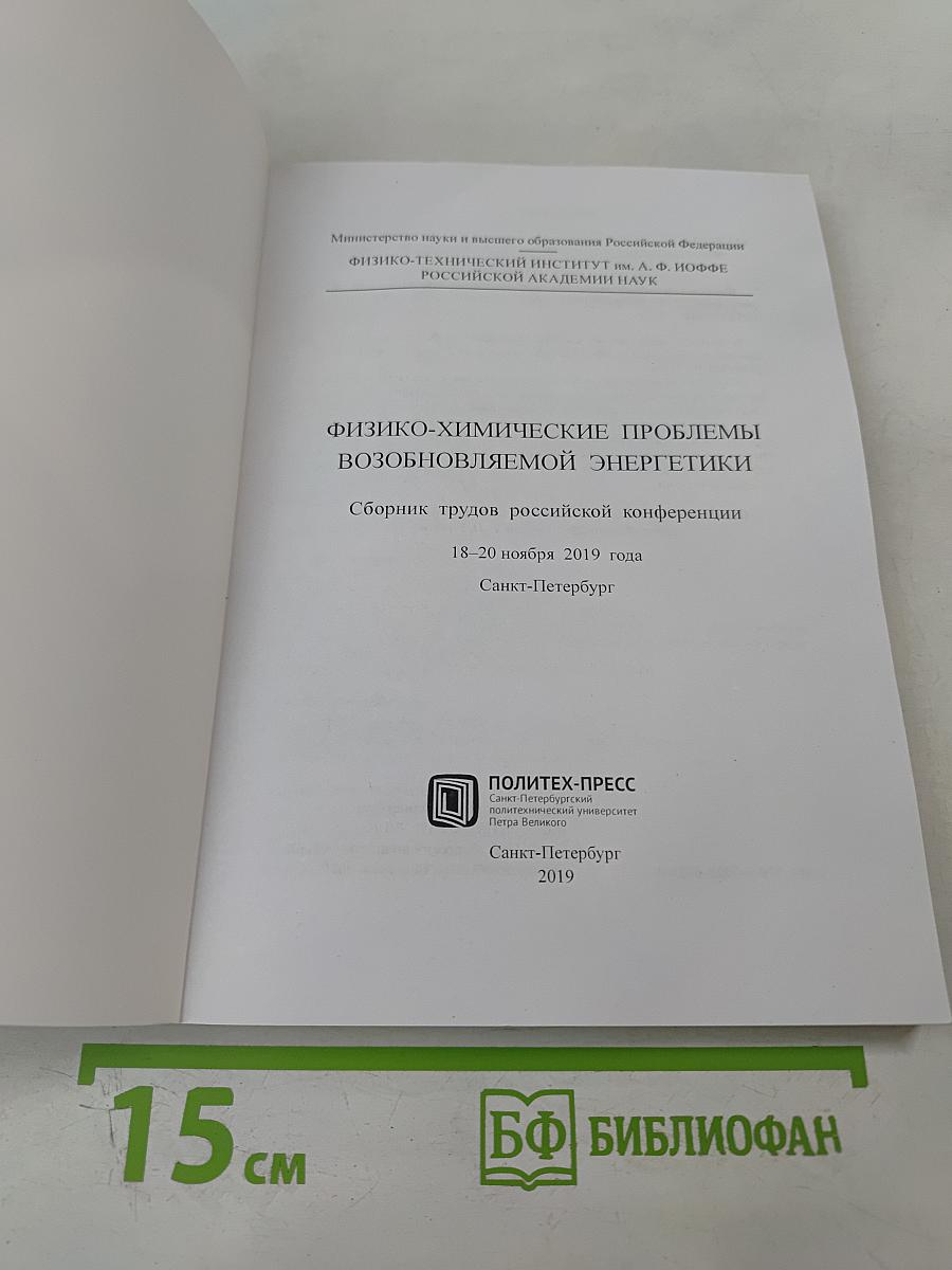 Физико-химические проблемы возобновляемой энергетики