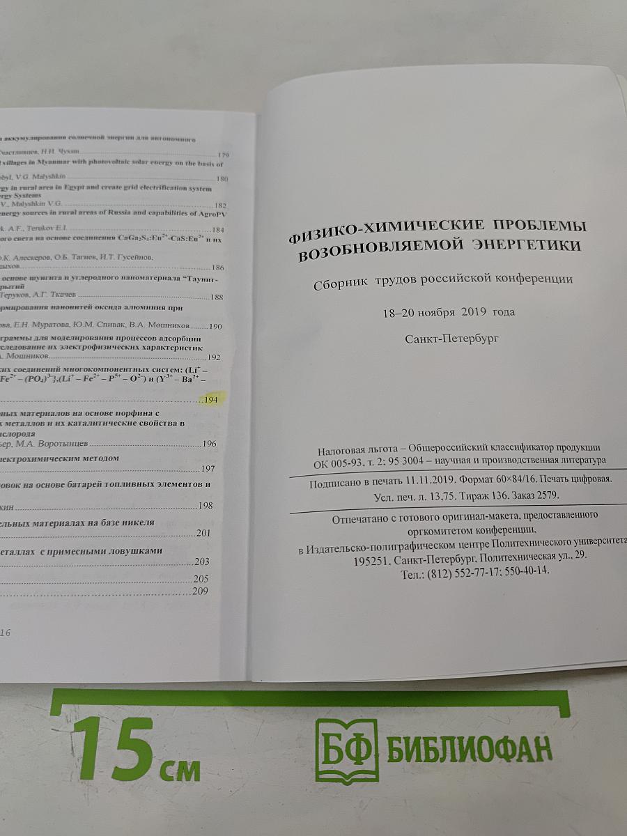 Физико-химические проблемы возобновляемой энергетики