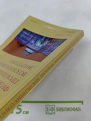 Физико-химические проблемы возобновляемой энергетики