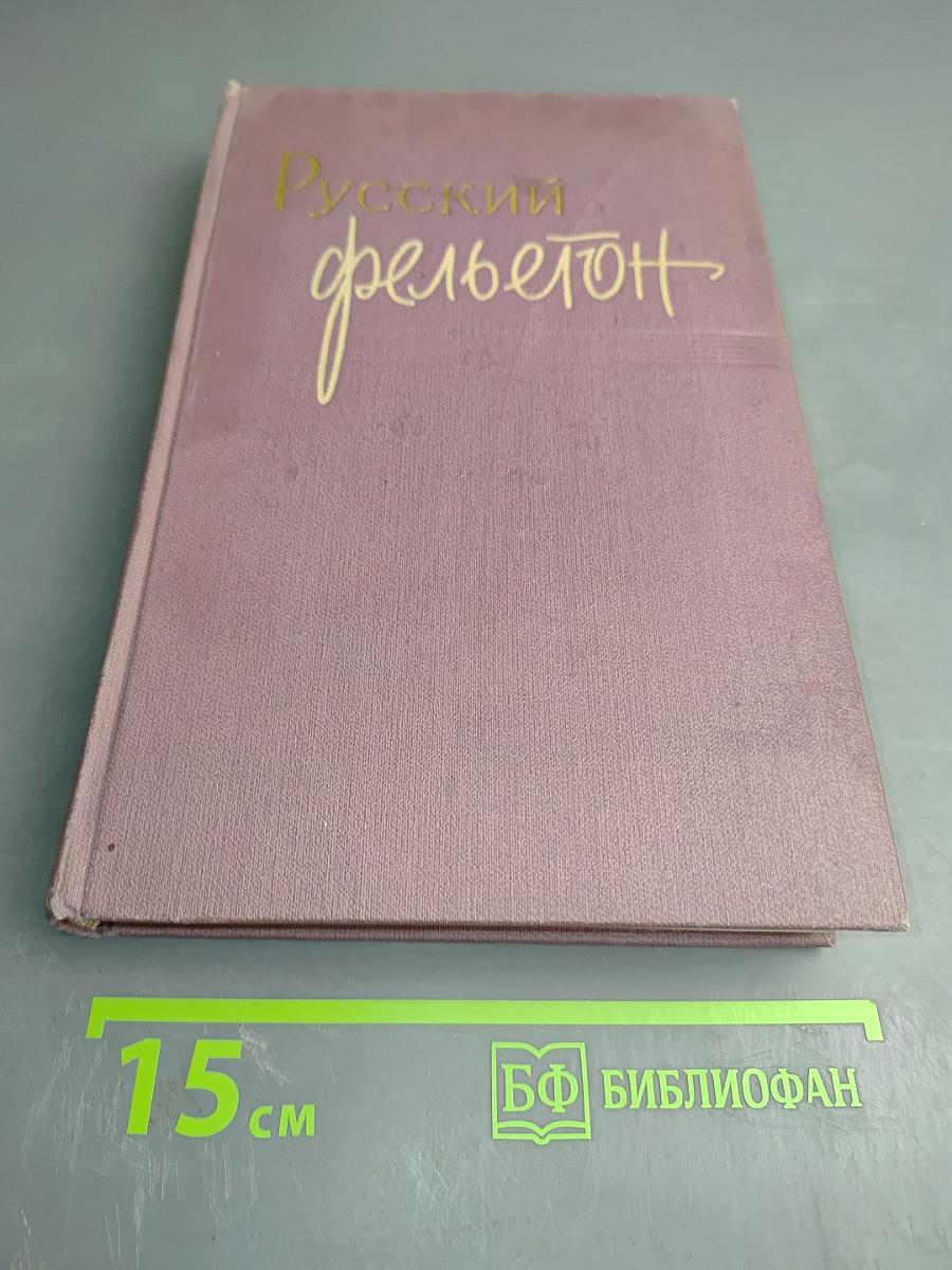 Русский фельетон