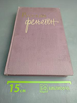 Русский фельетон