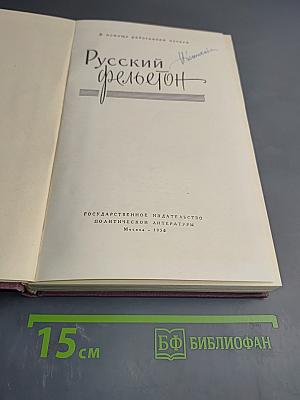 Русский фельетон