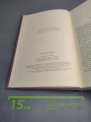 Русский фельетон