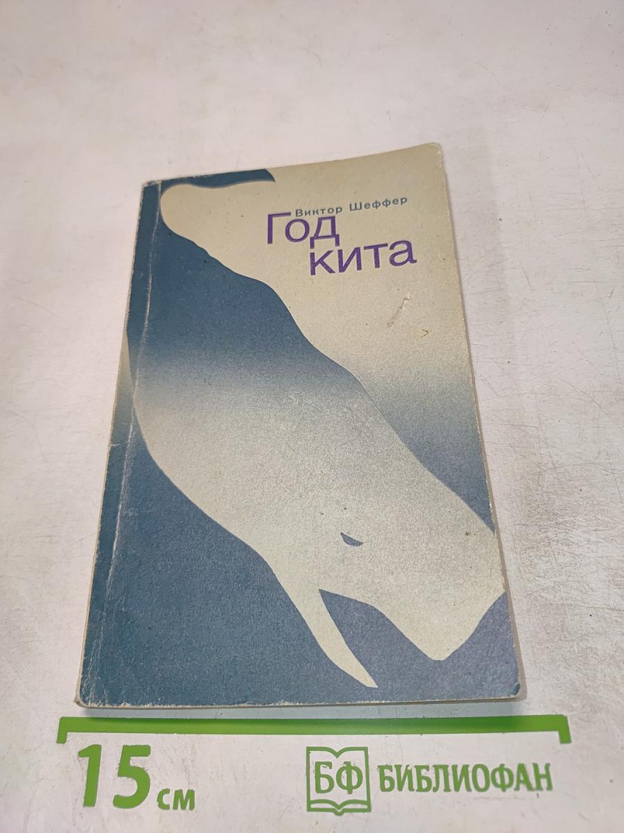 Год кита