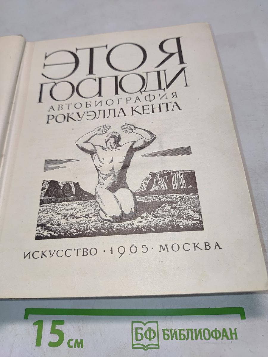 Это я, Господи. Автобиография Рокуэлла Кента