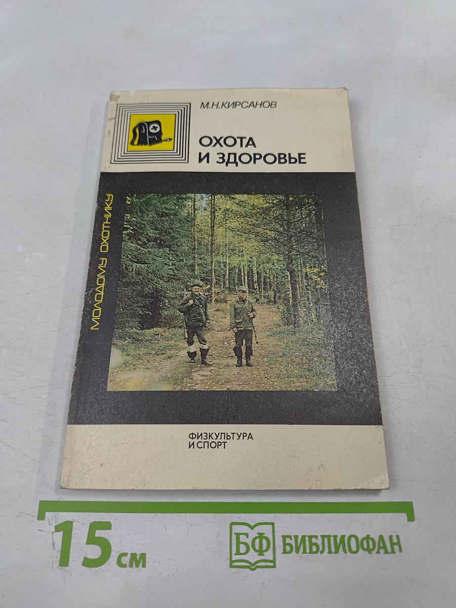 Охота и здоровье