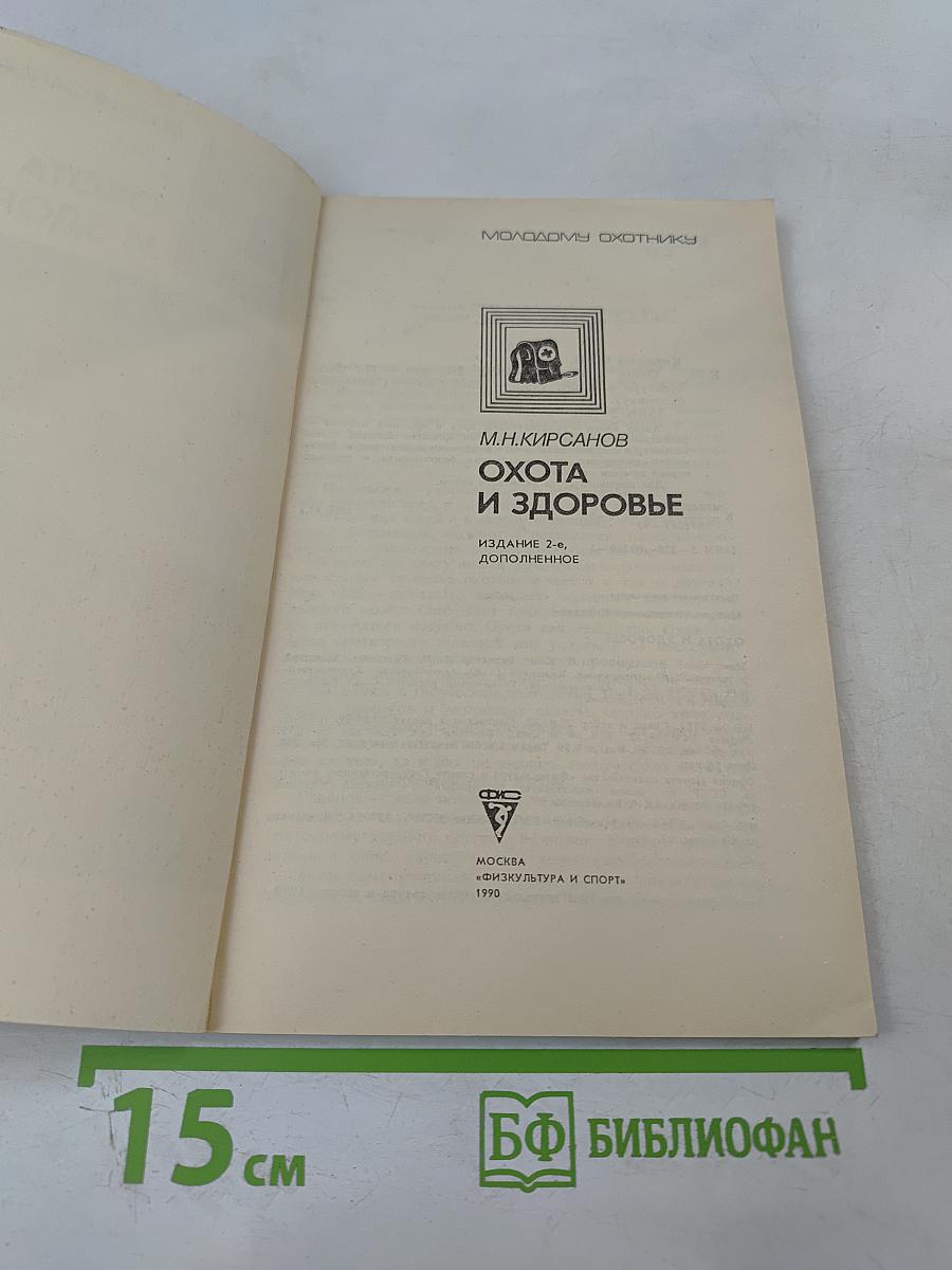 Охота и здоровье