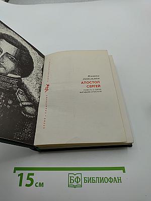 Апостол Сергей