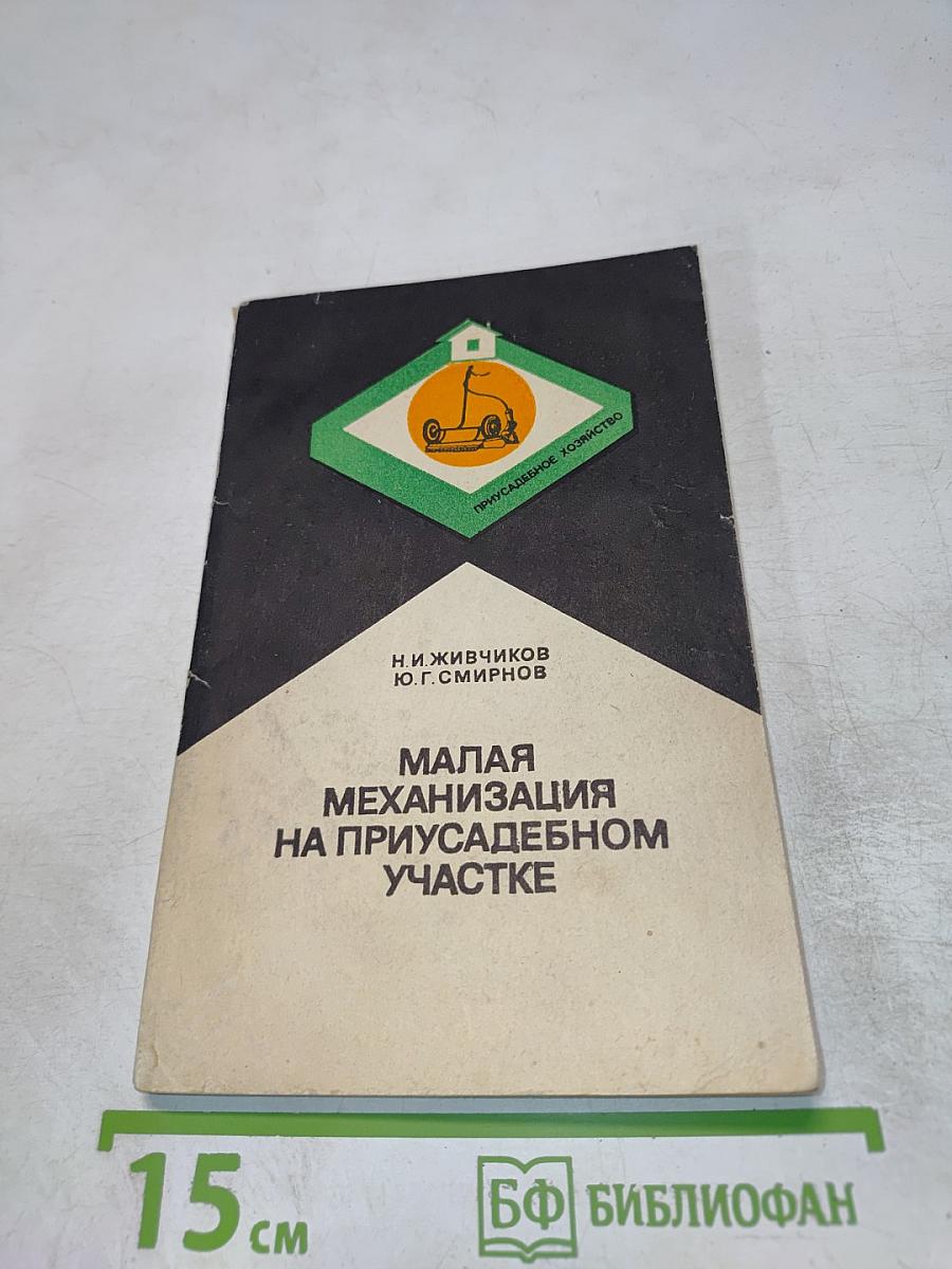 Малая механизация на приусадебном участке