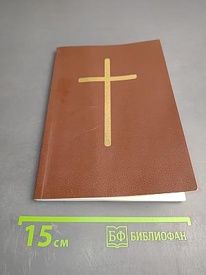 Новый Завет Господа нашего Иисуса Христа в русском переводе