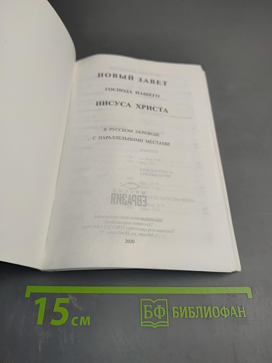 Новый Завет Господа нашего Иисуса Христа в русском переводе