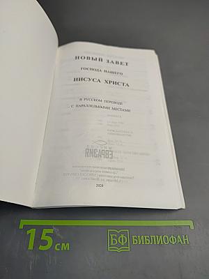 Новый Завет Господа нашего Иисуса Христа в русском переводе