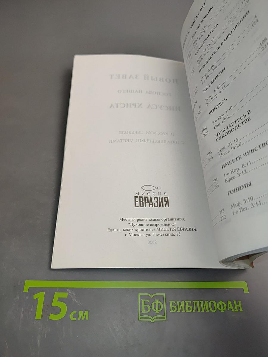 Новый Завет Господа нашего Иисуса Христа в русском переводе