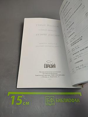 Новый Завет Господа нашего Иисуса Христа в русском переводе
