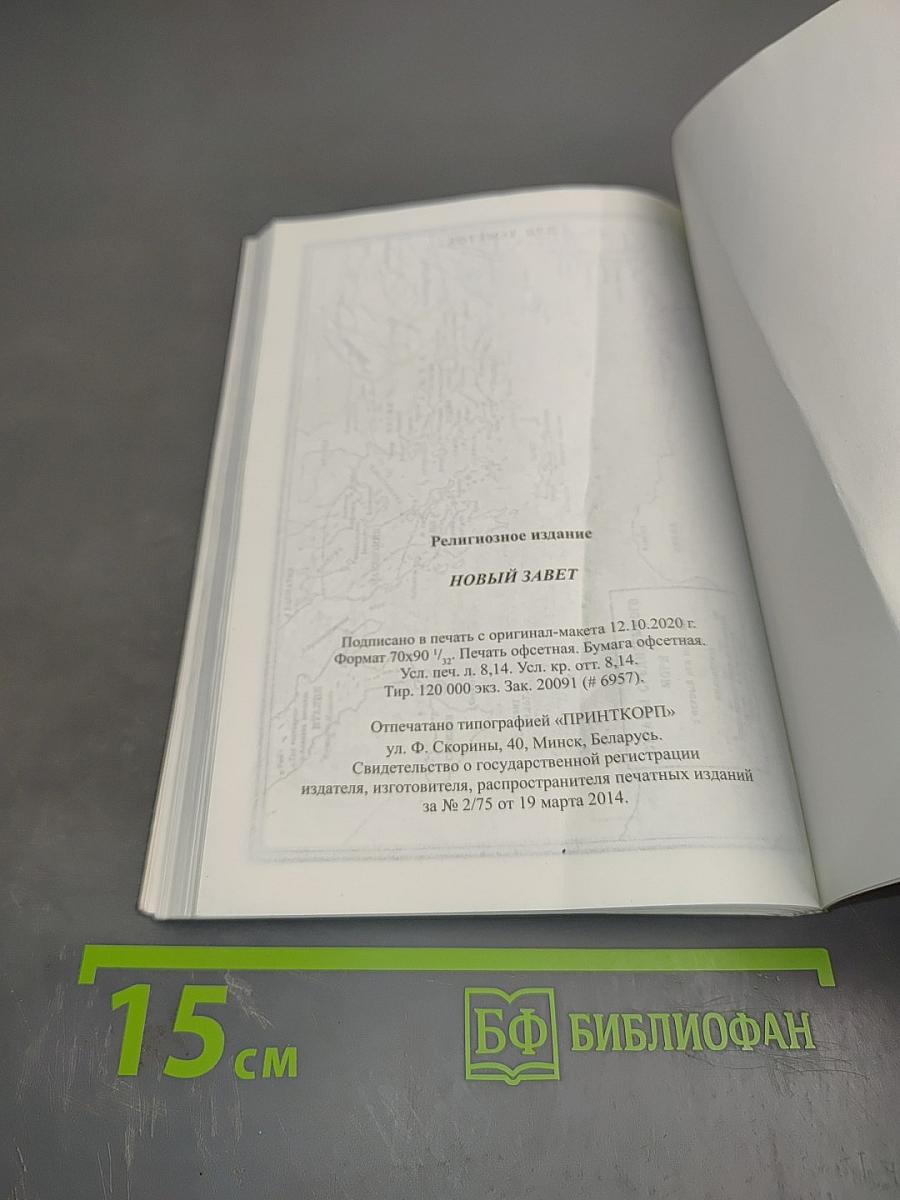 Новый Завет Господа нашего Иисуса Христа в русском переводе