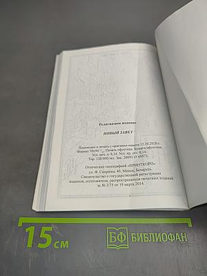 Новый Завет Господа нашего Иисуса Христа в русском переводе