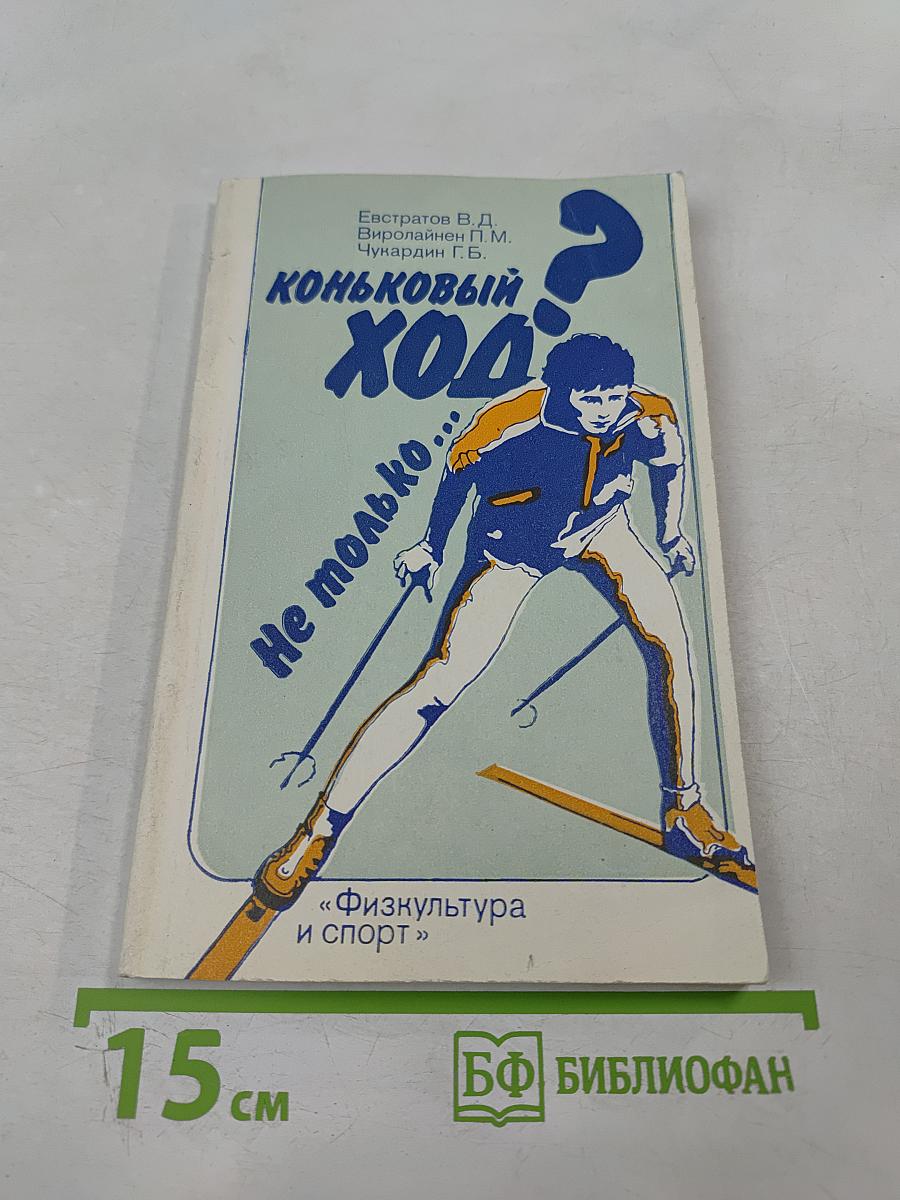 Коньковый ход? Не только...