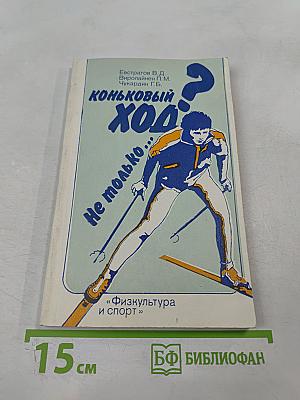 Коньковый ход? Не только...