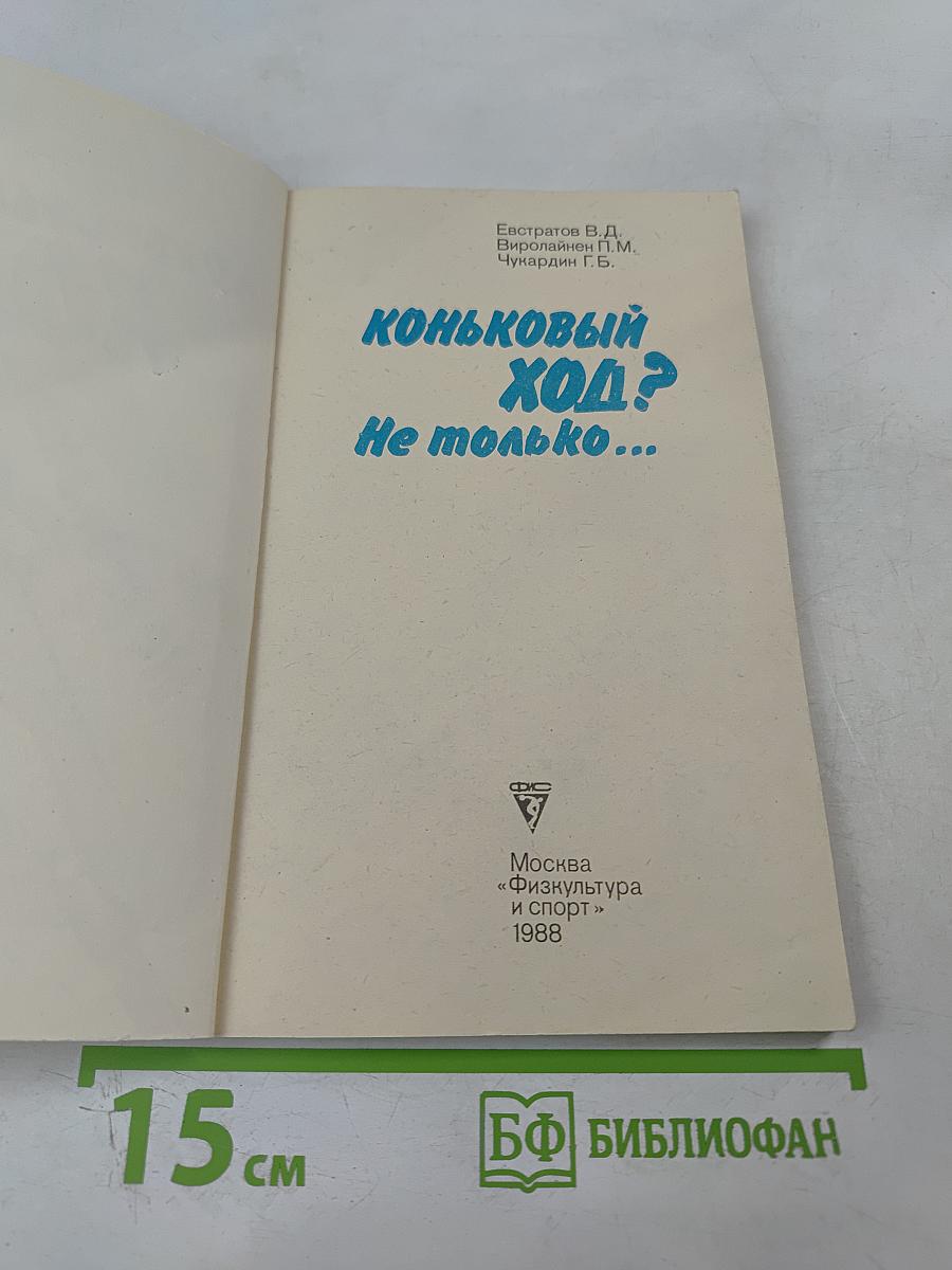 Коньковый ход? Не только...