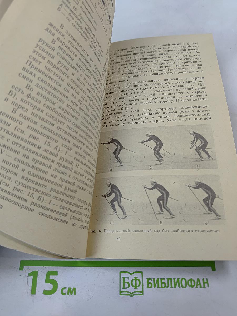 Коньковый ход? Не только...