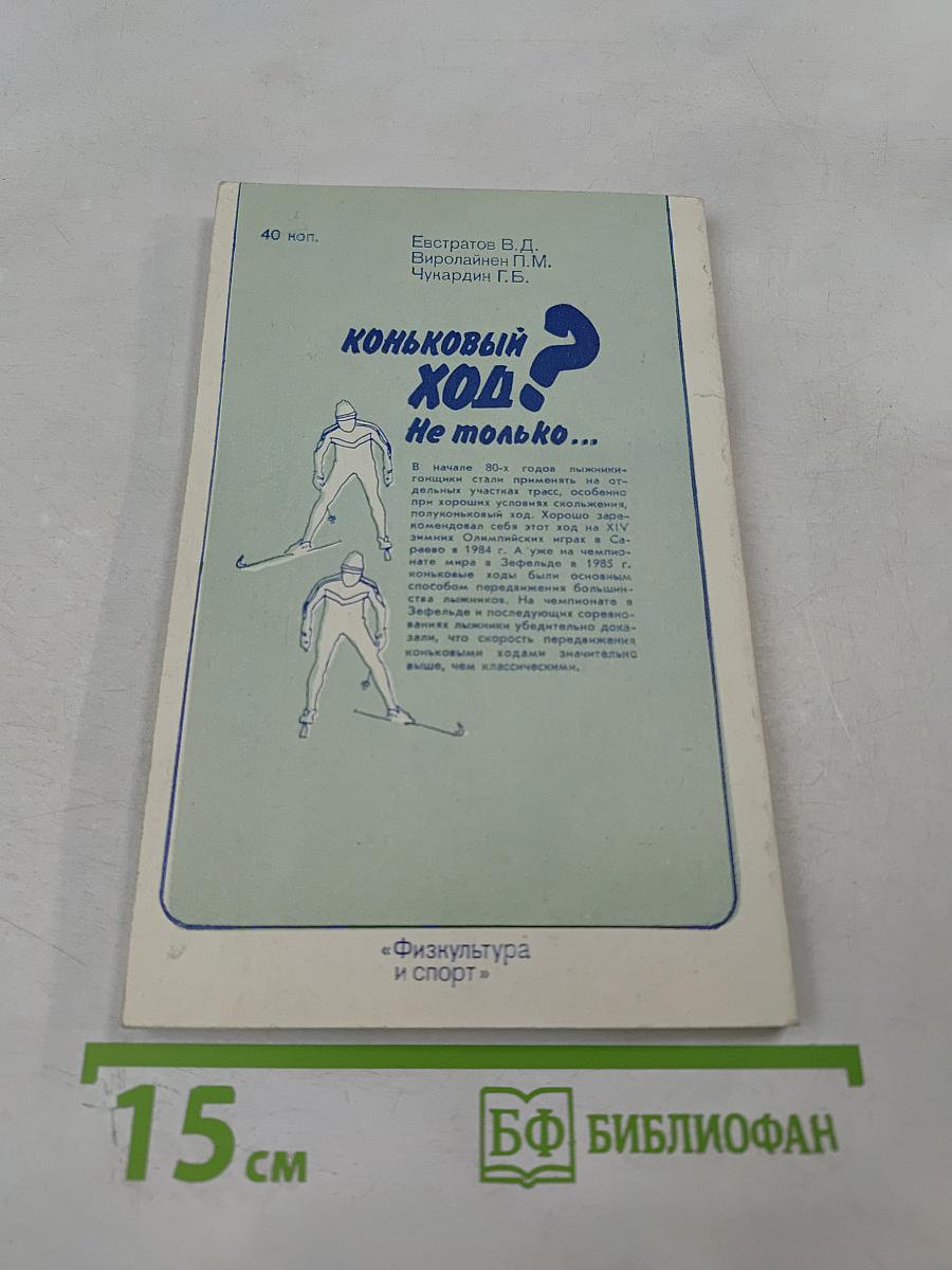 Коньковый ход? Не только...